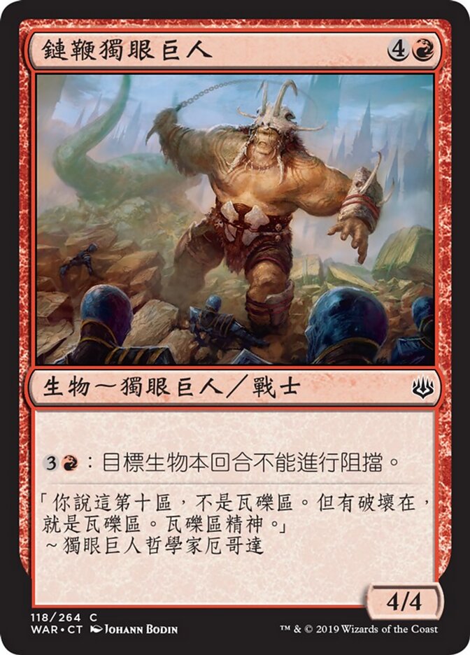 鏈鞭獨眼巨人