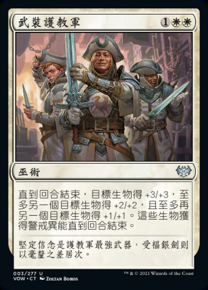 武裝護教軍
