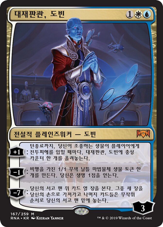 대재판관, 도빈
