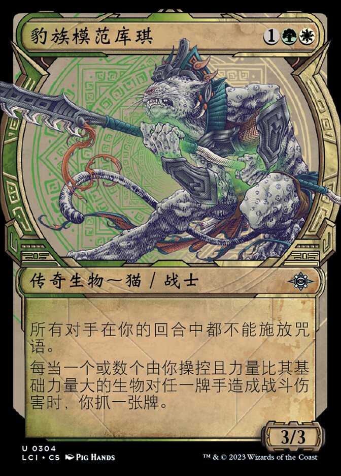 豹族模范库琪