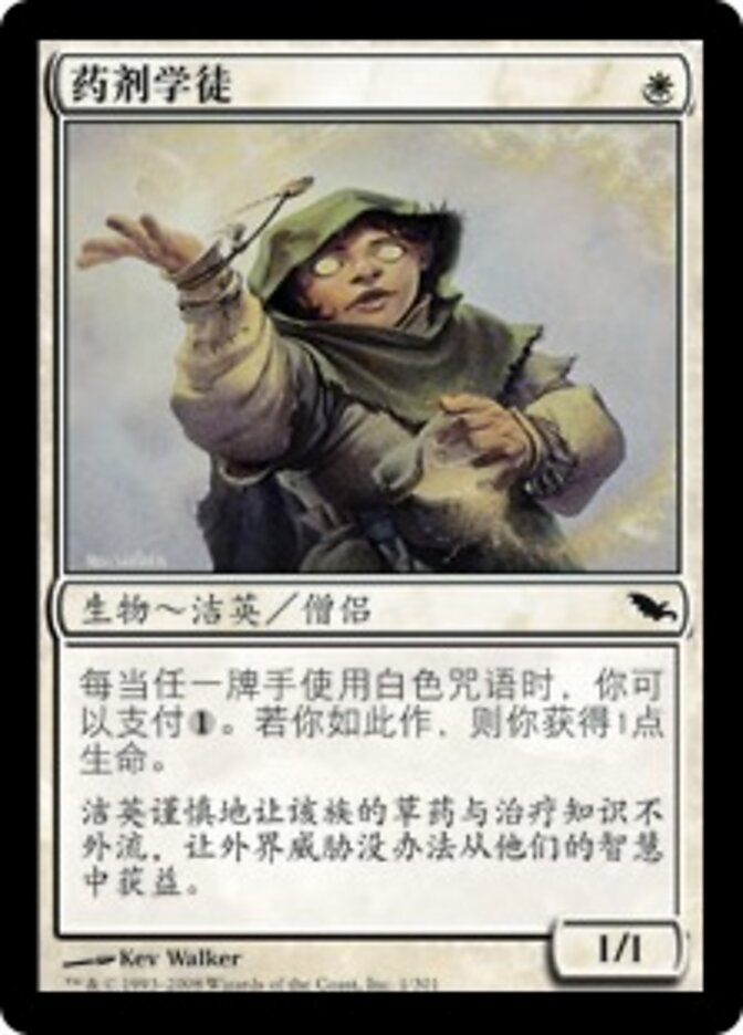 药剂学徒