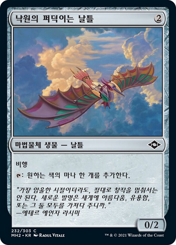 낙원의 퍼덕이는 날틀