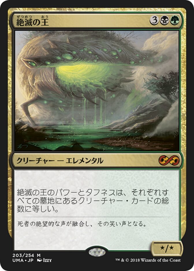 絶滅の王