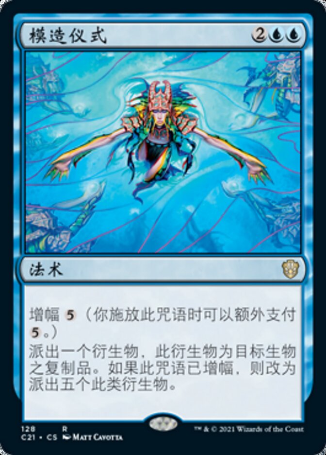 模造仪式