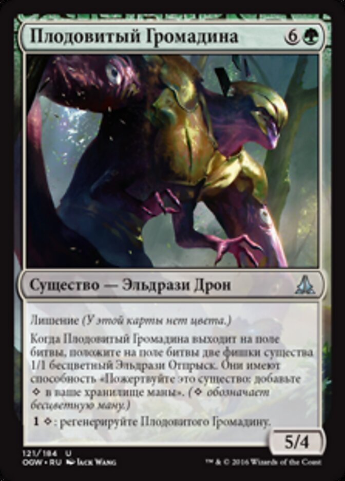 Плодовитый Громадина