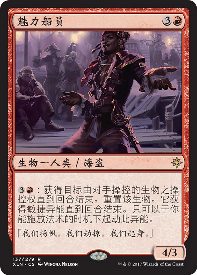 魅力船员