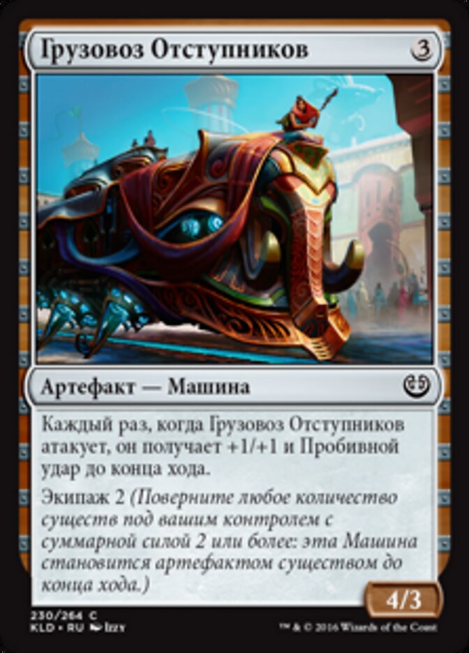 Грузовоз Отступников