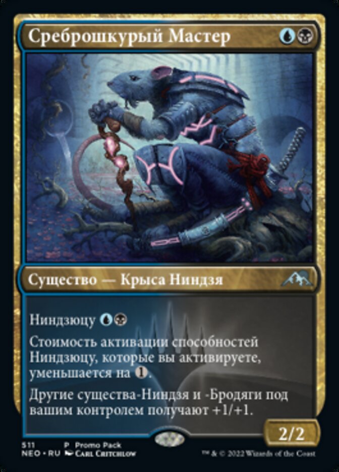 Среброшкурый Мастер