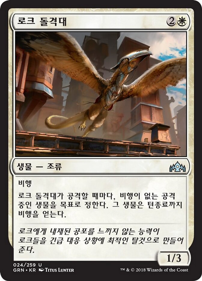 로크 돌격대