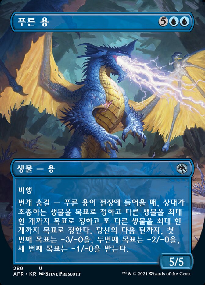 푸른 용