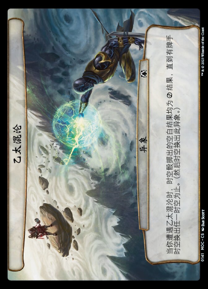乙太混沦