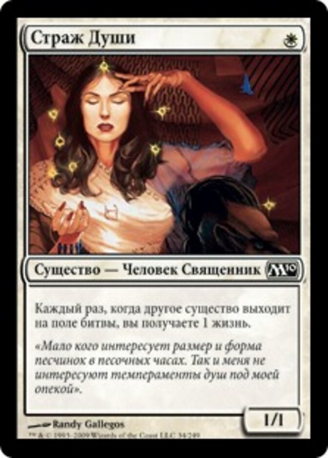 Страж Души