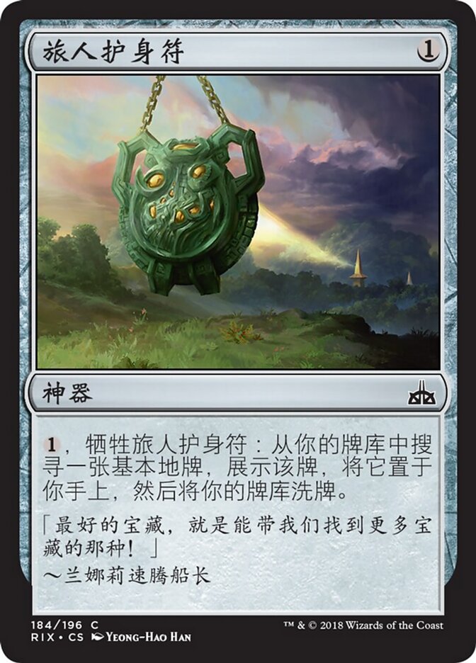 旅人护身符