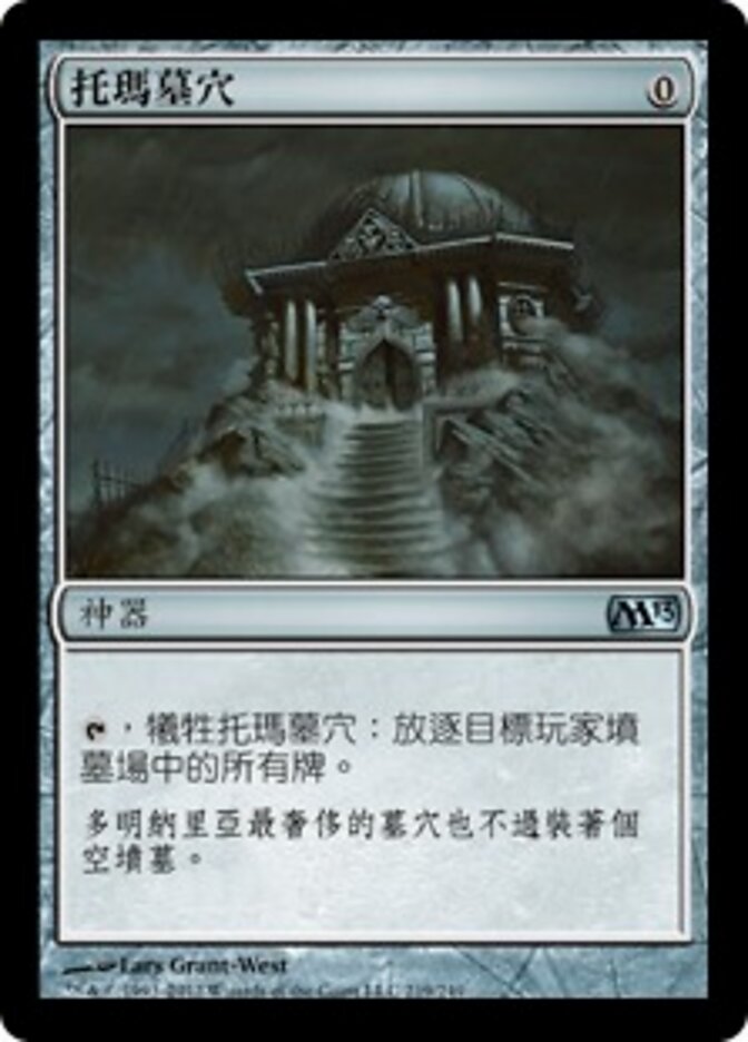 托瑪墓穴