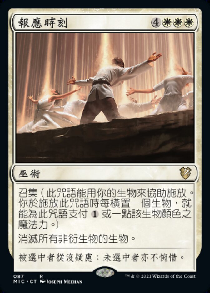 報應時刻