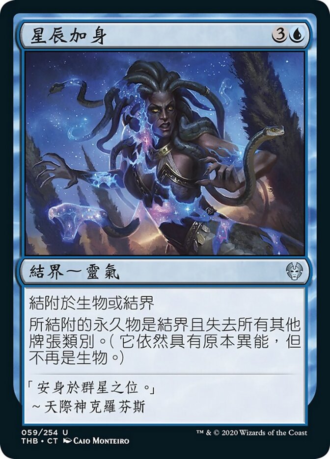 星辰加身