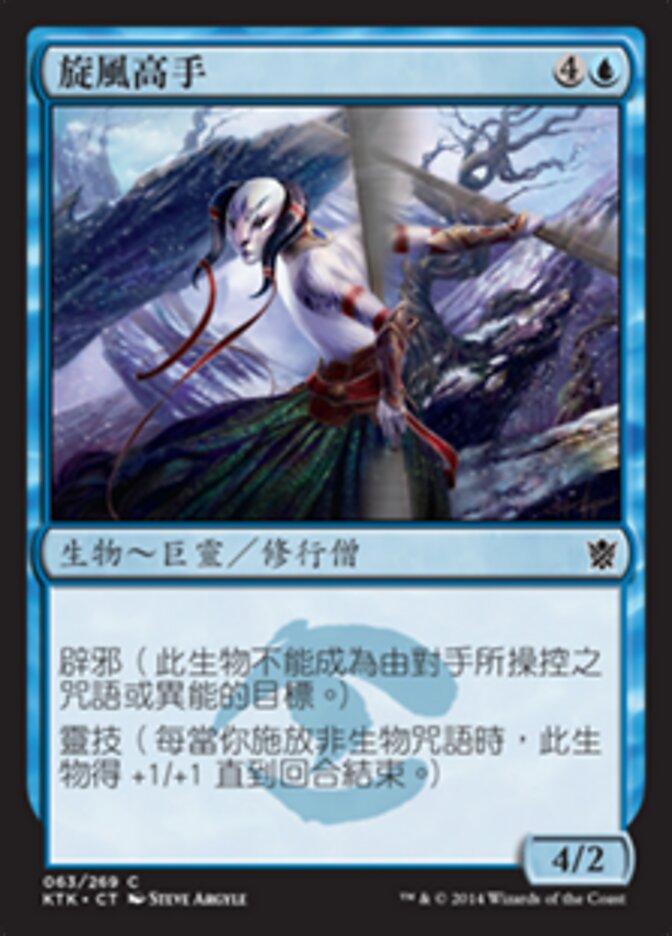 旋風高手