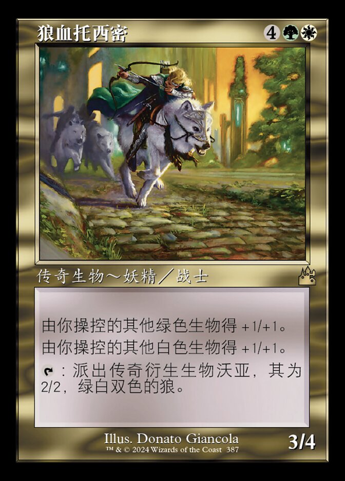 狼血托西密