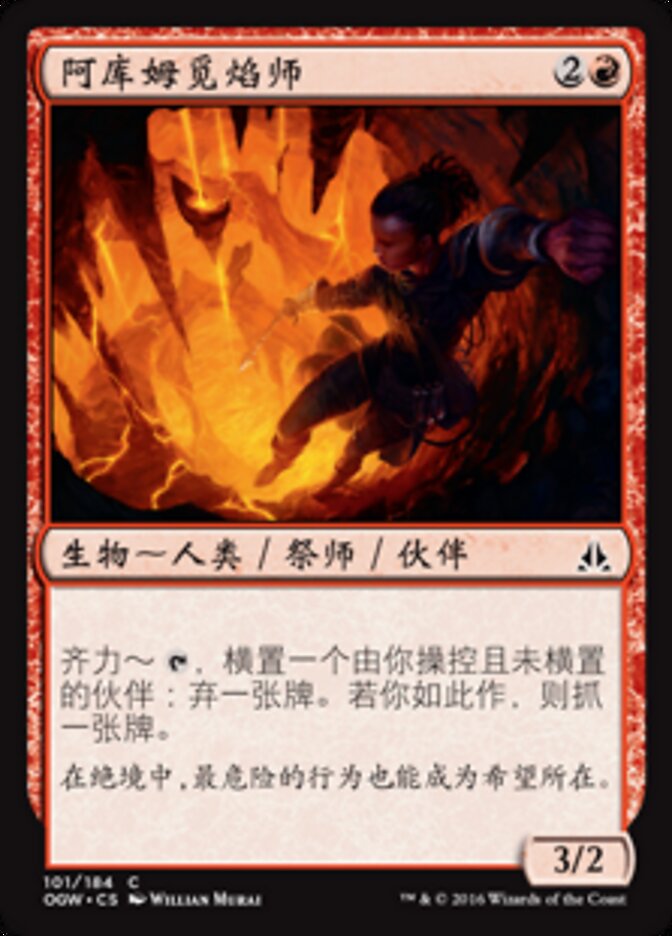 阿库姆觅焰师