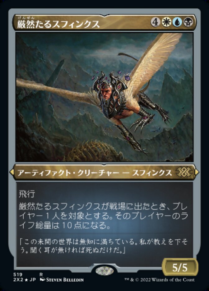 厳然たるスフィンクス