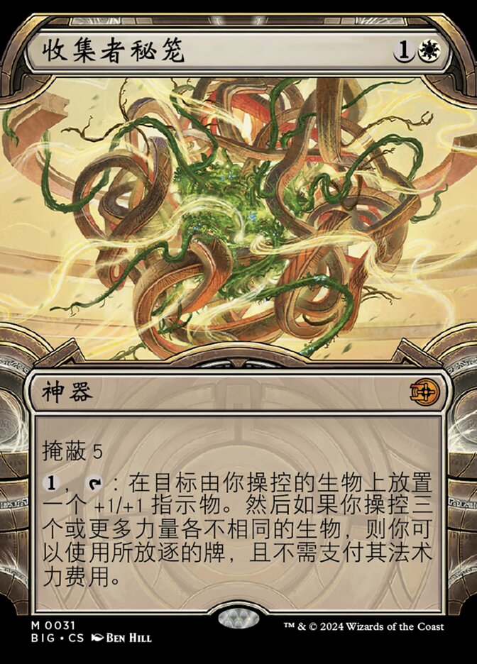 收集者秘笼