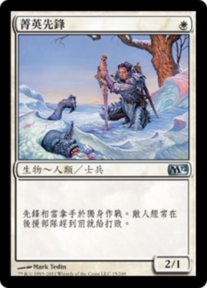 菁英先鋒