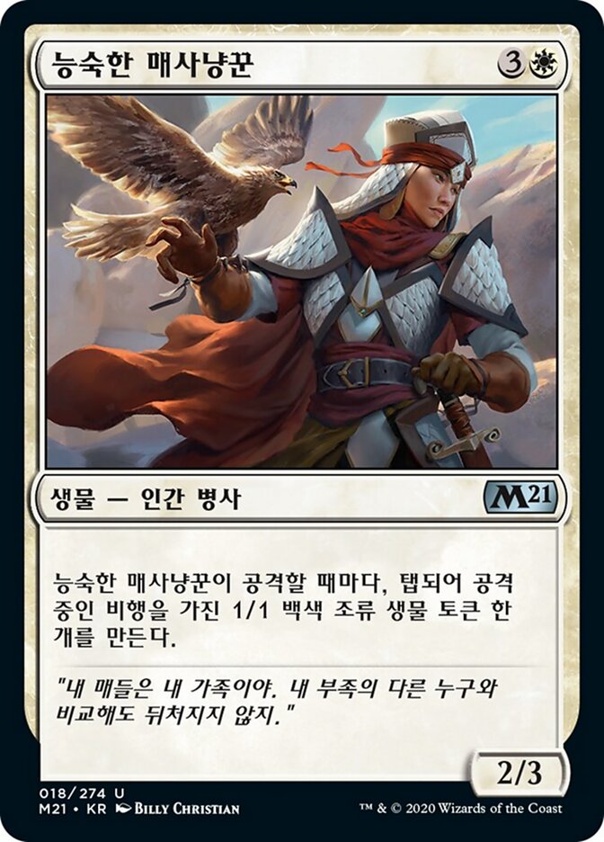 능숙한 매사냥꾼