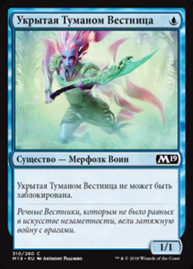 Укрытая Туманом Вестница