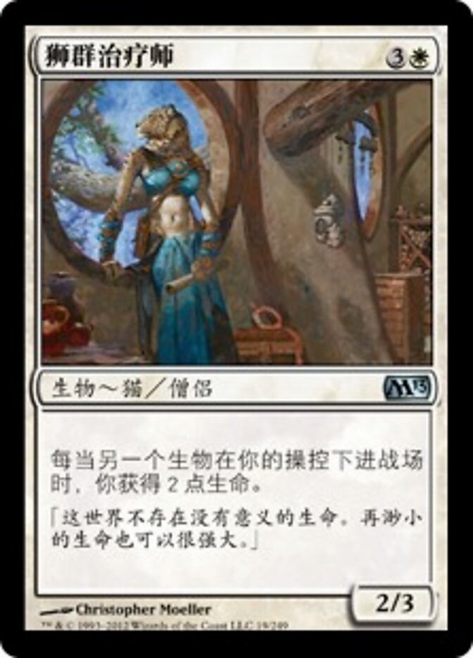 狮群治疗师