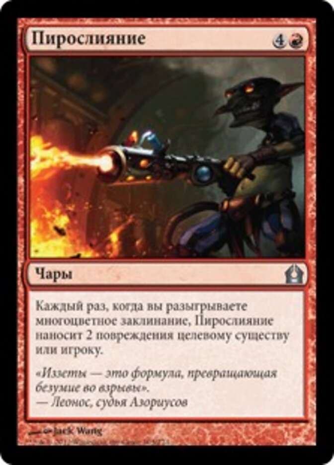 Пирослияние