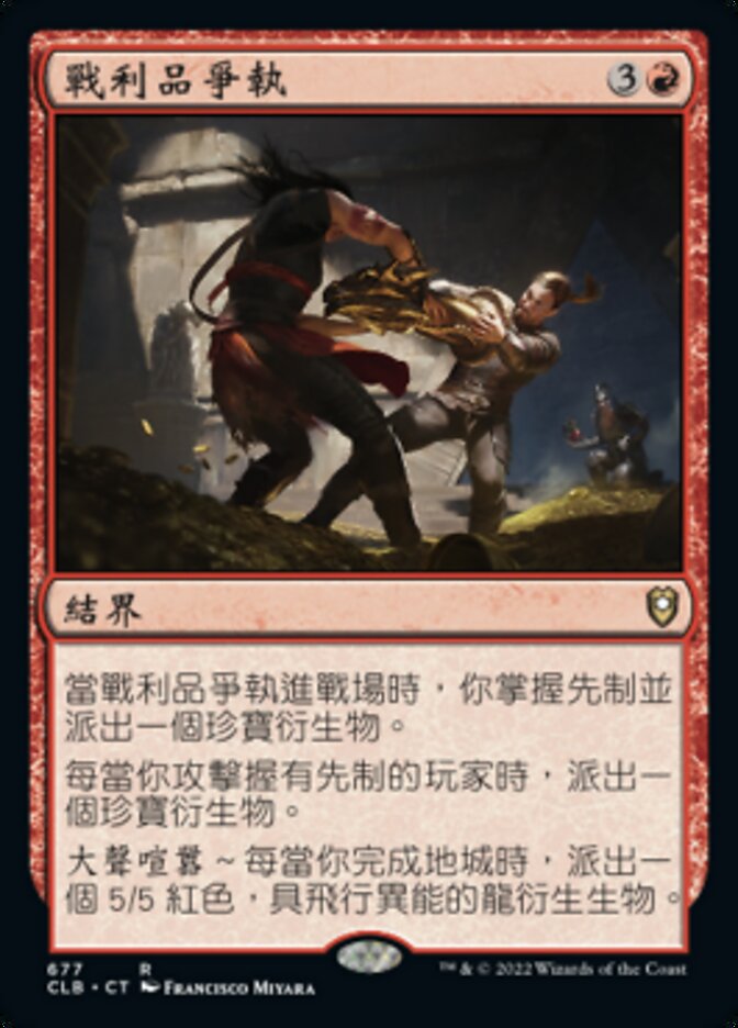 戰利品爭執