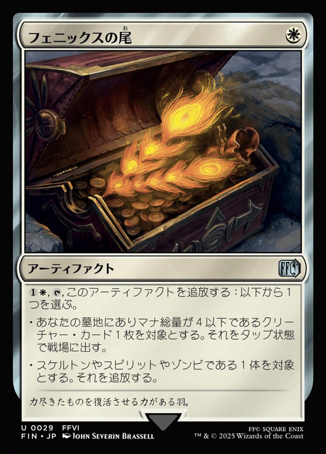 フェニックスの尾