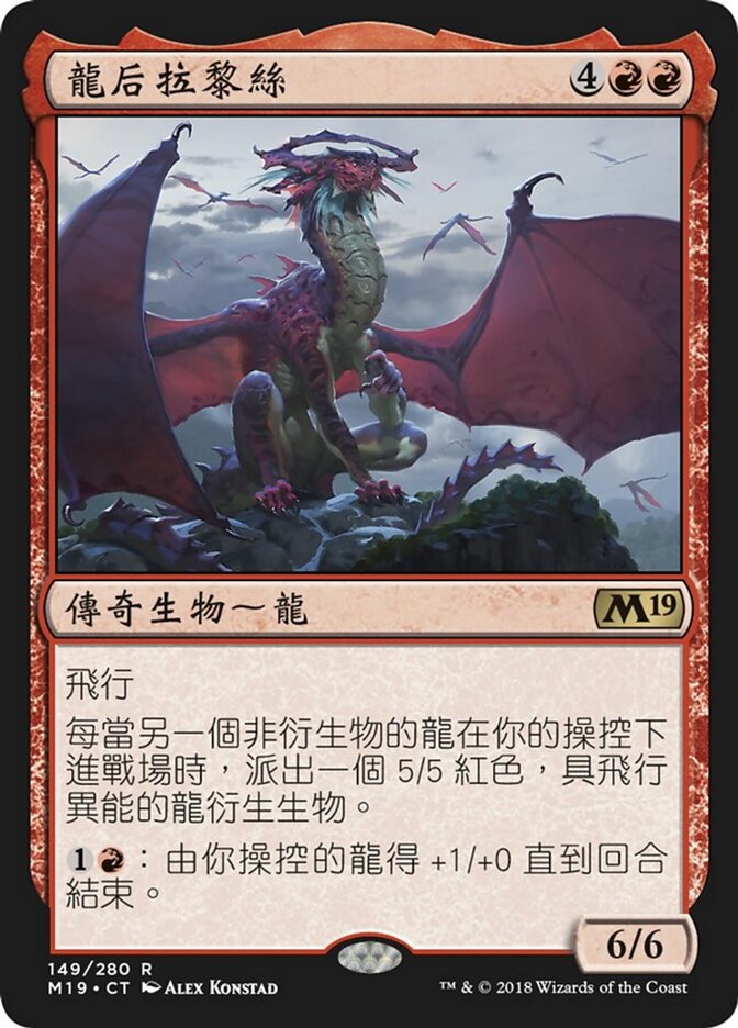 龍后拉黎絲