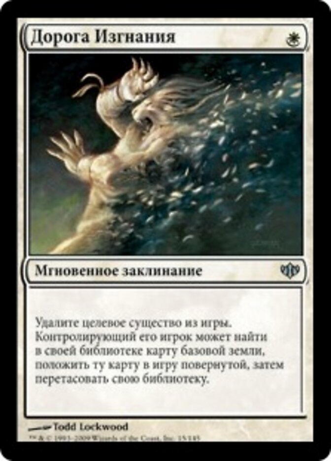 Дорога Изгнания