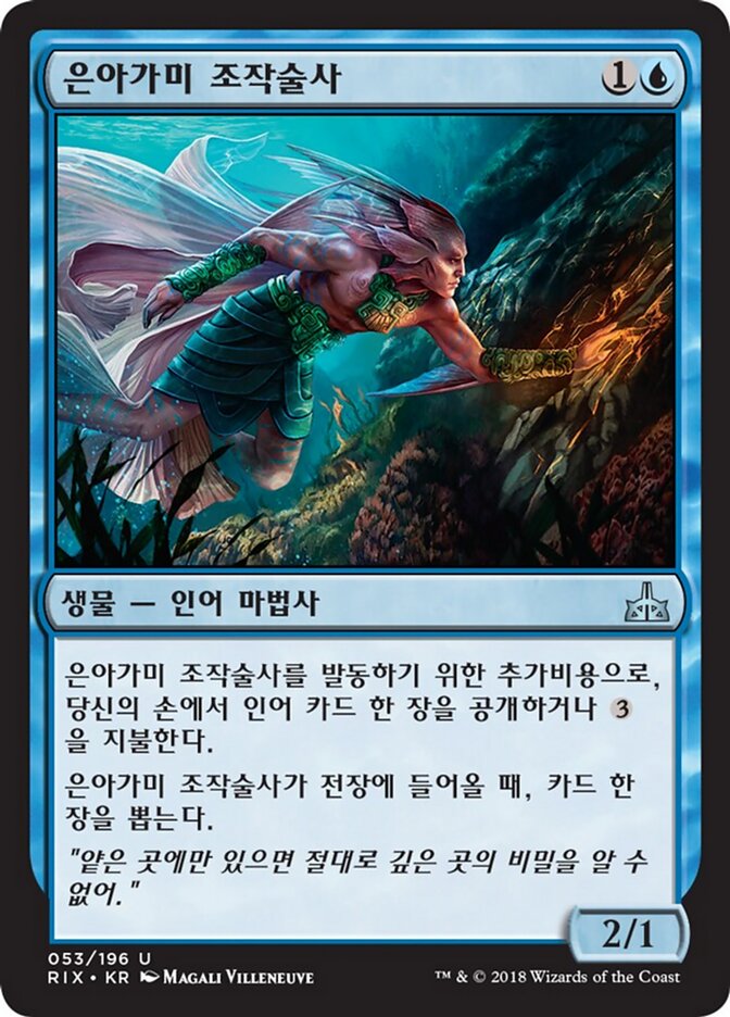 은아가미 조작술사
