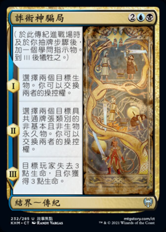 詐術神騙局