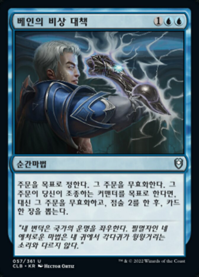 베인의 비상 대책