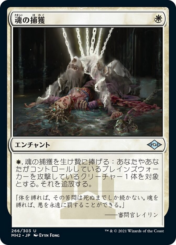 魂の捕獲