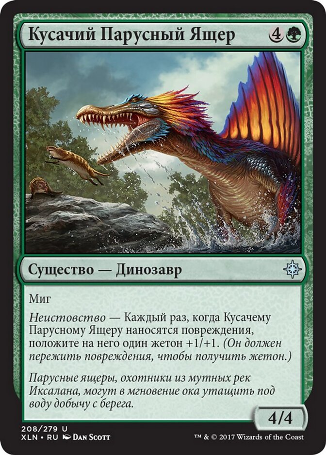 Кусачий Парусный Ящер