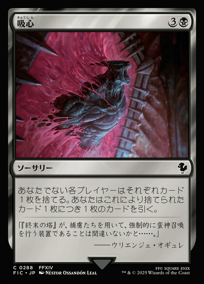 吸心