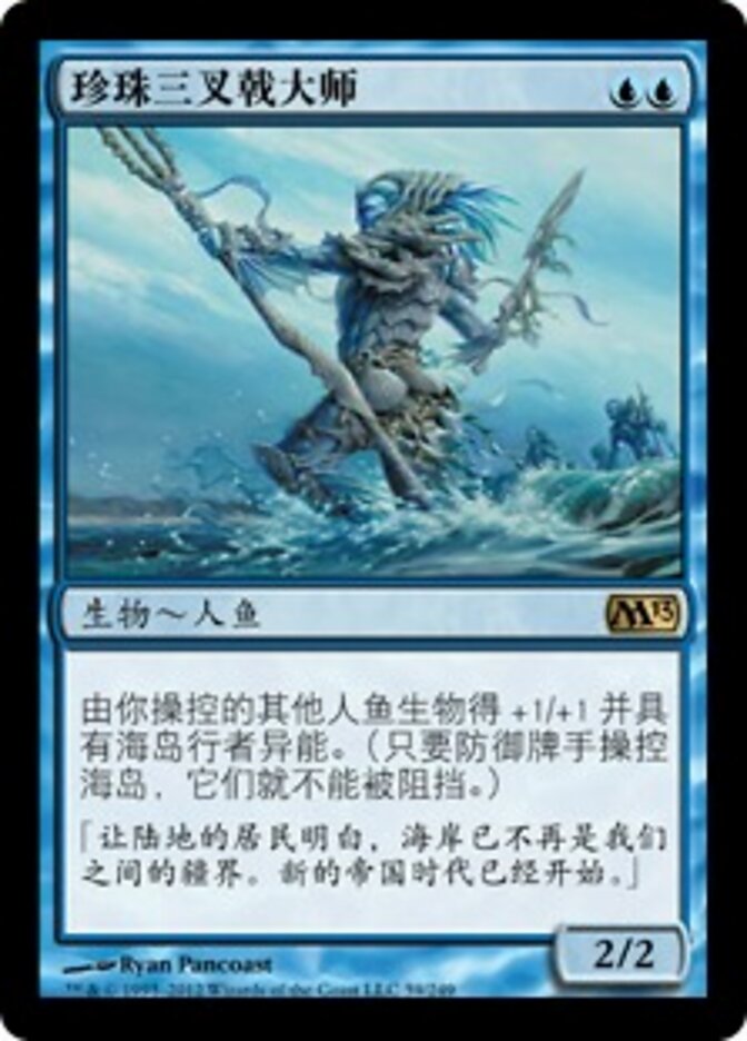 珍珠三叉戟大师