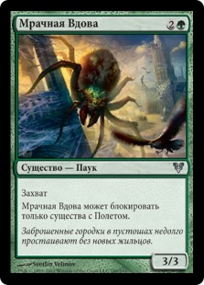 Мрачная Вдова