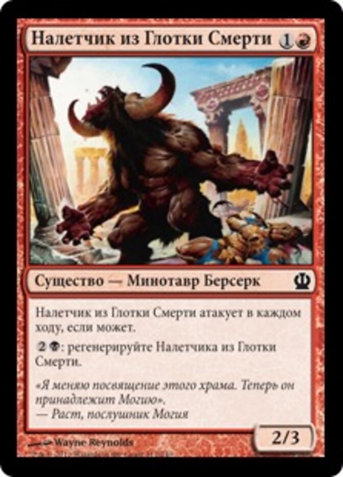 Налетчик из Глотки Смерти