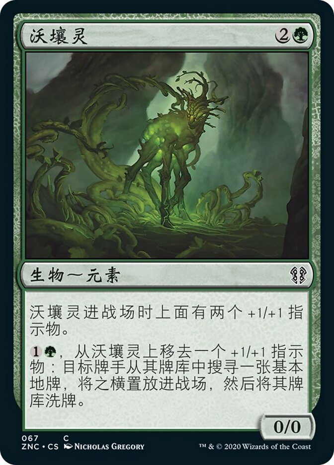 沃壤灵