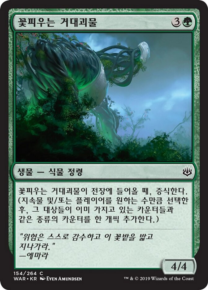 꽃피우는 거대괴물