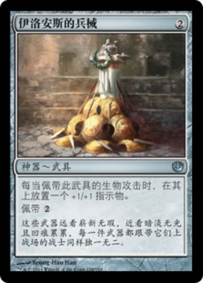 伊洛安斯的兵械