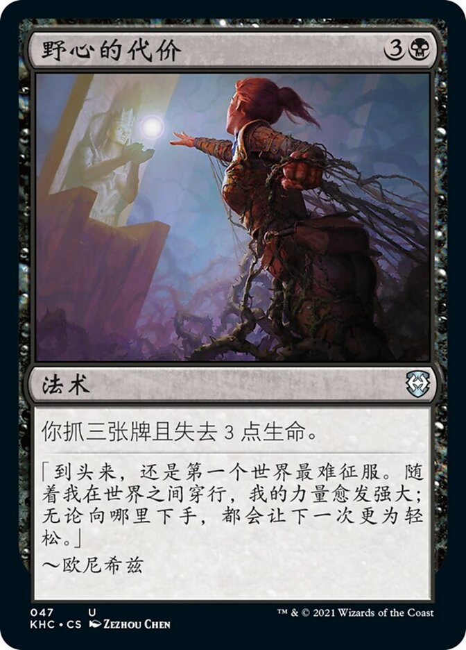 野心的代价