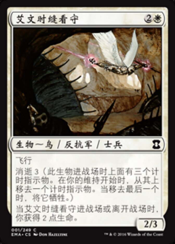 艾文时缝看守