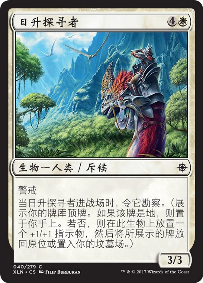 日升探寻者