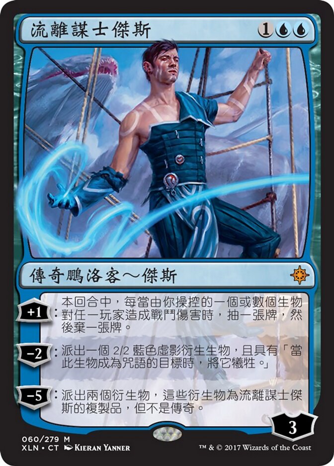 流離謀士傑斯